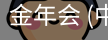金年会